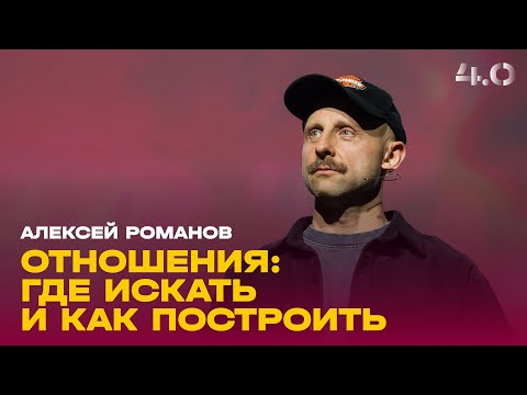 Видео: Алексей Романов: Отношения: где искать и как построить / Воскресное богослужение / «Слово жизни»