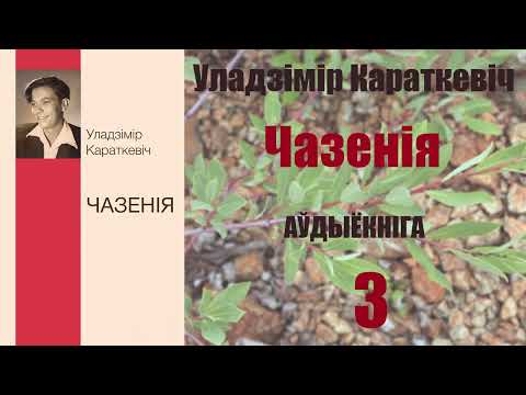 Видео: 3ч. Чазенія - Аповесць / Уладзімір Караткевіч / Аўдыёкніжка