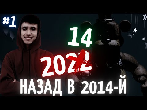Видео: ПРОХОЖУ ФНАФ В 2022 !!!► Five Nights at Freddy's ! #1