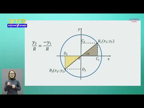 Видео: 9-класс | Алгебра | Формулы приведения