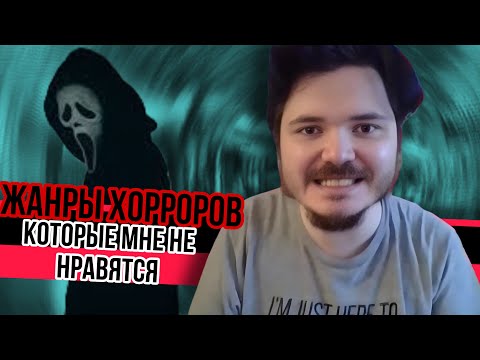 Видео: Маргинал назвал жанры хорроров которые ему не нравятся