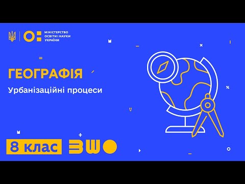 Видео: 8 клас. Географія. Урбанізаційні процеси