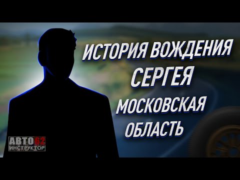 Видео: История вождения Сергея. Московская область.