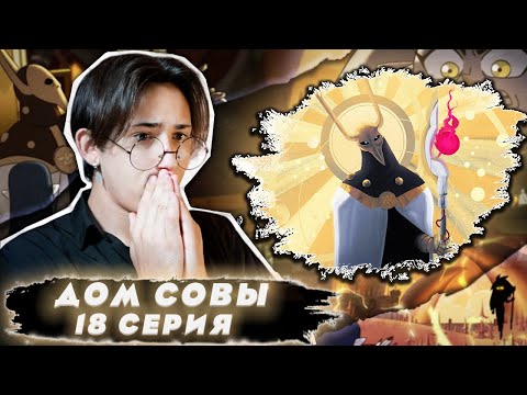 Видео: БЕЛОС ПОБЕДИЛ!! Дом Совы 18 серия | Реакция