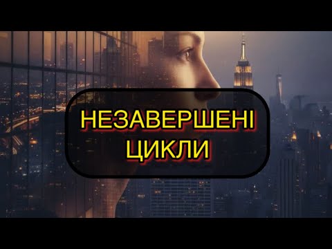 Видео: КУДИ ВИТІКАЄ ЕНЕРГІЯ?😳💫НЕБЕЗПЕКА «НЕЗАВЕРШЕНОСТІ»🧨🔚