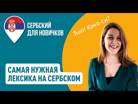 Видео: Нужная лексика на сербском. Приветствия, как дела, общение в кафе | Сербский для новичков