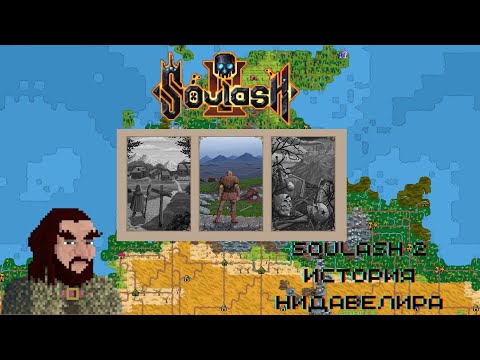 Видео: Soulash 2 | История Нидавелира  #игры #soulash2  #прохождение