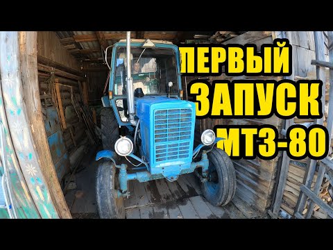 Видео: Первый запуск трактора МТЗ-80Л. Белорус/МТЗ/СССР/4К