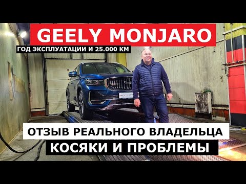 Видео: Год эксплуатации Geely Monjaro отзыв реального владельца и антикоррозийная экспертиза