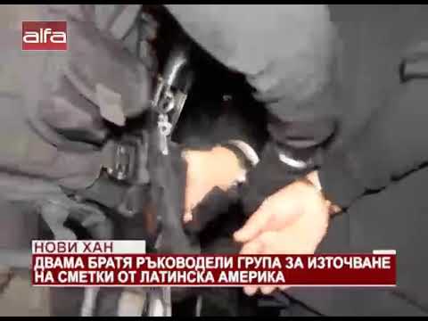 Видео: Нови хан. Двама братя ръководели за източване на сметки от Латинска Америка /29.11.2019 г./