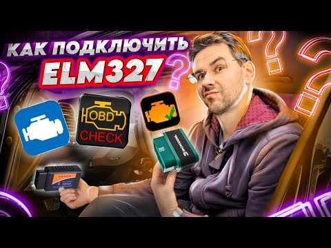 Видео: Как подключить ELM327? Инструкция по подключению к машине и телефону