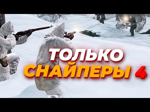 Видео: ТОЛЬКО СНАЙПЕРЫ ПРОТИВ ТАНКОВ Вермахта в Company of Heroes 2