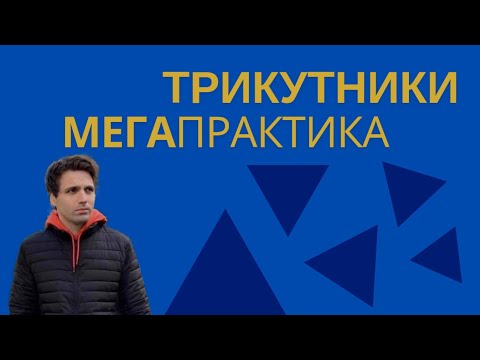 Видео: Трикутники. МЕГАпрактика. НМТ-2025