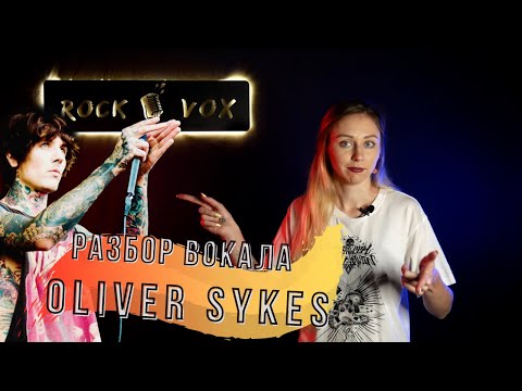 Видео: Разбор вокала Oliver Sykes | BRING ME THE HORIZON | minicover Shadow Moses | Орать/петь НА СВЯЗКАХ