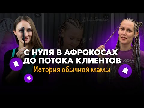 Видео: Как научиться плести косы с нуля — история мамы, у которой получилось