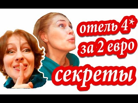 Видео: ЛАЙФХАКИ ДЛЯ ПУТЕШЕСТВИЙ. Проверено! Что ОБНАРУЖИЛОСЬ В Отеле Барселоны