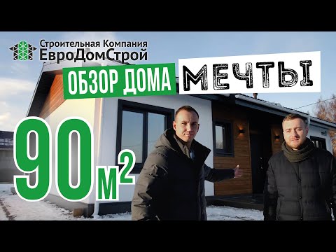 Видео: Обзор одноэтажного дома мечты 90м.кв. Самый популярный проект z7!