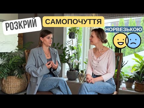 Видео: Норвезька мова емоцій: як висловити свій настрій та самопочуття (норвезькою)?