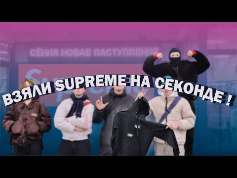 Видео: ВЗЯЛИ SUPREME НА СЕКОНДЕ ! СЕКОНД-ХЕНДЫ В ДНИ СКИДОК !  СЕКОНД-ХЕНД ПАТРУЛЬ !