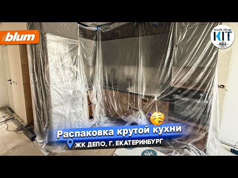 Видео: MFA URAL KKKIT.RU - Распаковка крутой кухни, ЖК ДЕПО, г. Екатеринбург