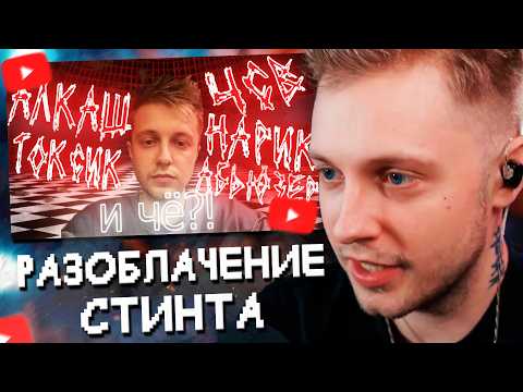 Видео: СТИНТ СМОТРИТ: ОН ВАМ не STINTIK, а КУДА ХУЖЕ // РЕАЛЬНЫЕ ПРОБЛЕМЫ И НЕАДЕКВАТНОСТЬ