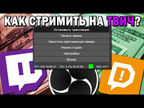 Видео: КАК стримить на Твич в 2022 году? ГАЙД ЗА 3 МИНУТЫ