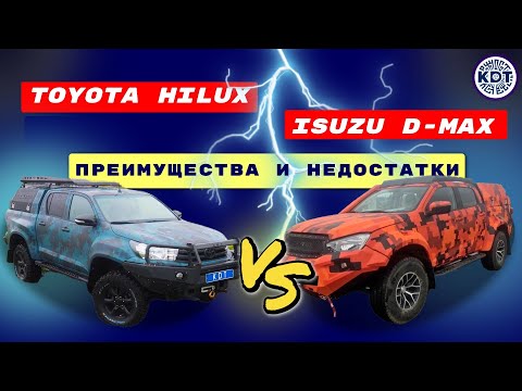 Видео: Кто лучше -   Isuzu D-Max или ToyotaHilux?
