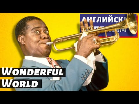 Видео: АНГЛИЙСКИЙ ПО ПЕСНЯМ - Louis Armstrong: What a Wonderful World