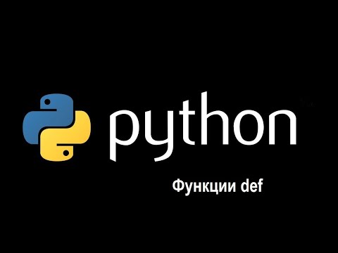 Видео: Python урок 5. Функции def