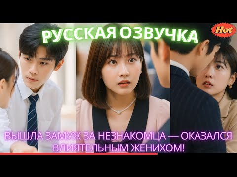Видео: Вышла замуж за незнакомца — оказался влиятельным женихом! #дорама #2025