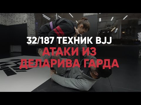 Видео: Атаки из Де ла Рива гарда / De la Riva guard / 187 BJJ