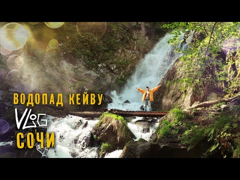 Видео: Сочи водопад Кейву или Кейва туда и обратно.