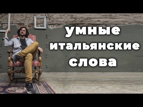 Видео: УМНЫЕ СЛОВА В ИТАЛЬЯНСКОМ ЯЗЫКЕ | PAROLE INTELLIGENTI