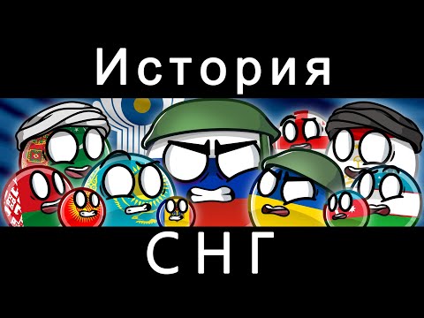 Видео: COUNTRYBALLS - ИСТОРИЯ СНГ