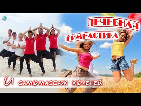 Видео: ЛЕЧЕБНАЯ ГИМНАСТИКА: Самомассаж для Коленных Суставов