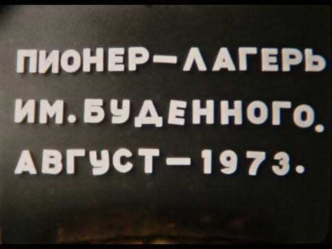 Видео: Пионер-лагерь им. Будённого. Август 1973