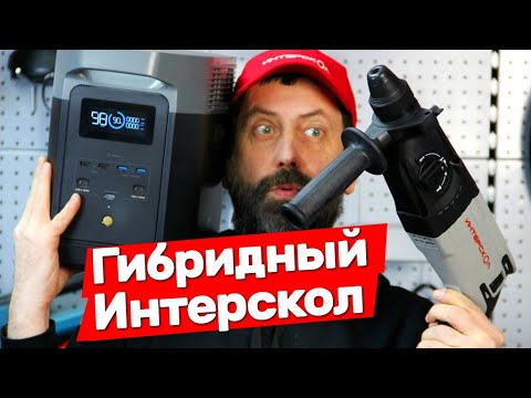 Видео: Работаем перфоратором Интерскол и Makita от повербанка