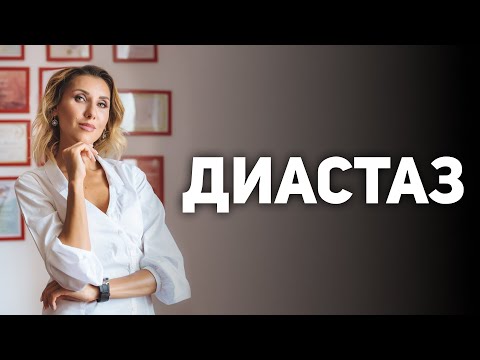 Видео: Как распознать диастаз? Простой тест на диастаз. Как определить диастаз в домашних условиях?