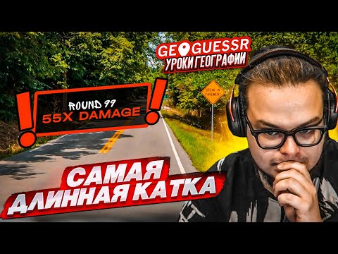 Видео: САМАЯ ДОЛГАЯ БИТВА в GEOGUESSR! ТАКОГО КОЛИЧЕСТВА РАУНДОВ У МЕНЯ ЕЩЕ НЕ БЫЛО!