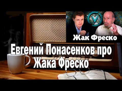 Видео: Понасенков про Жака Фреско | Ежи Сармат смотрит