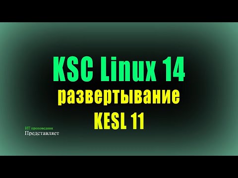 Видео: KSC Linux 14: удаленная установка сертифицированного KESL 11 и net agent на Astra Linux 1.7.3