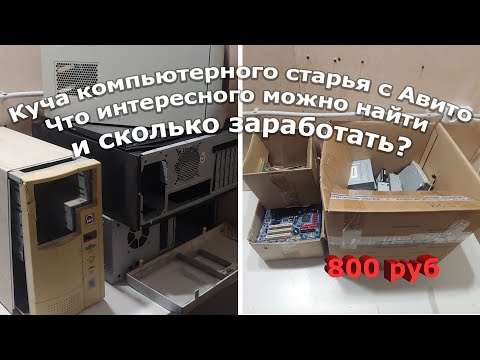 Видео: Купил не глядя 4 компьютера в разобранном и весьма потрепанном виде! Рассказываю зачем...