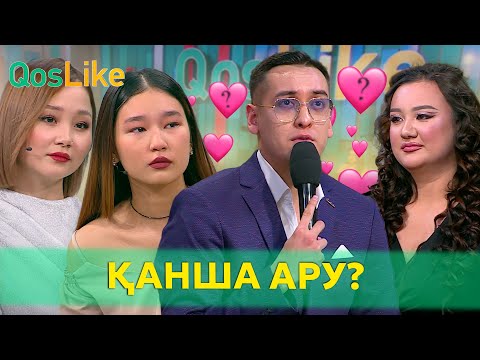 Видео: Әрі кетсе жүрекке қанша ару сияды, Ереке?