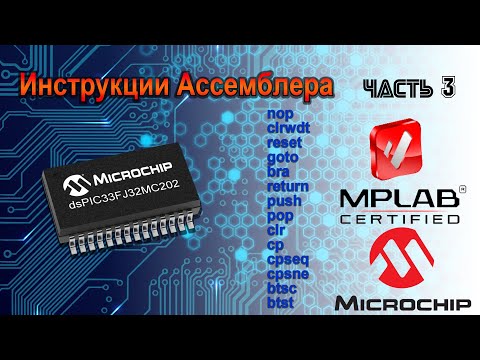 Видео: Архитектура и инструкции PIC24 и dsPIC33 часть 3