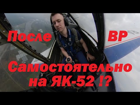 Видео: Самостоятельно на Як-52 после симулятора в VR?