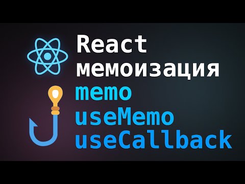 Видео: React мемоизация - useCallback, useMemo, memo