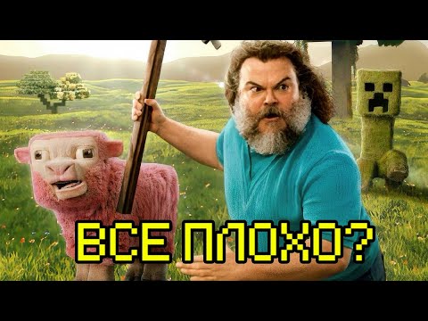 Видео: МАЙНКРАФТ ФИЛЬМ-ВСЁ ЛИ ТАК ПЛОХО? КРАТКИЙ СЮЖЕТ ФИЛЬМА!