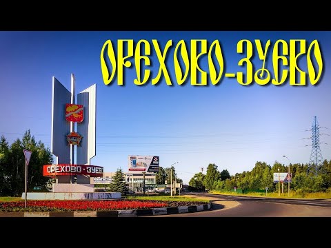 Видео: Орехово-Зуево, колесим по рабочим районам
