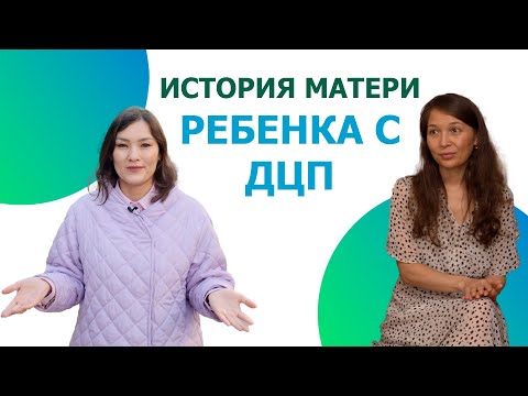 Видео: История матери ребенка с ДЦП