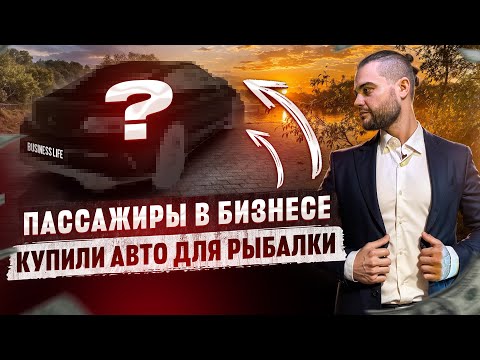 Видео: Машина для рыбалки Пассажиры в Бизнесе